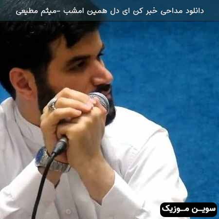 دانلود اهنگ خبر کن ای دل همین امشب میثم مطیعی